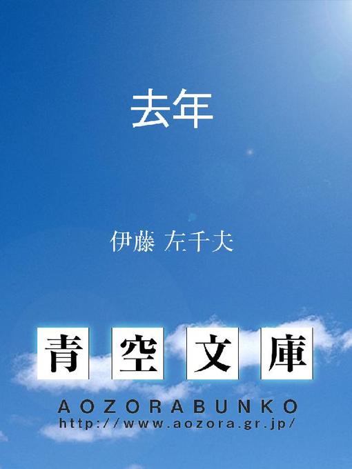 伊藤左千夫作の去年の作品詳細 - 貸出可能